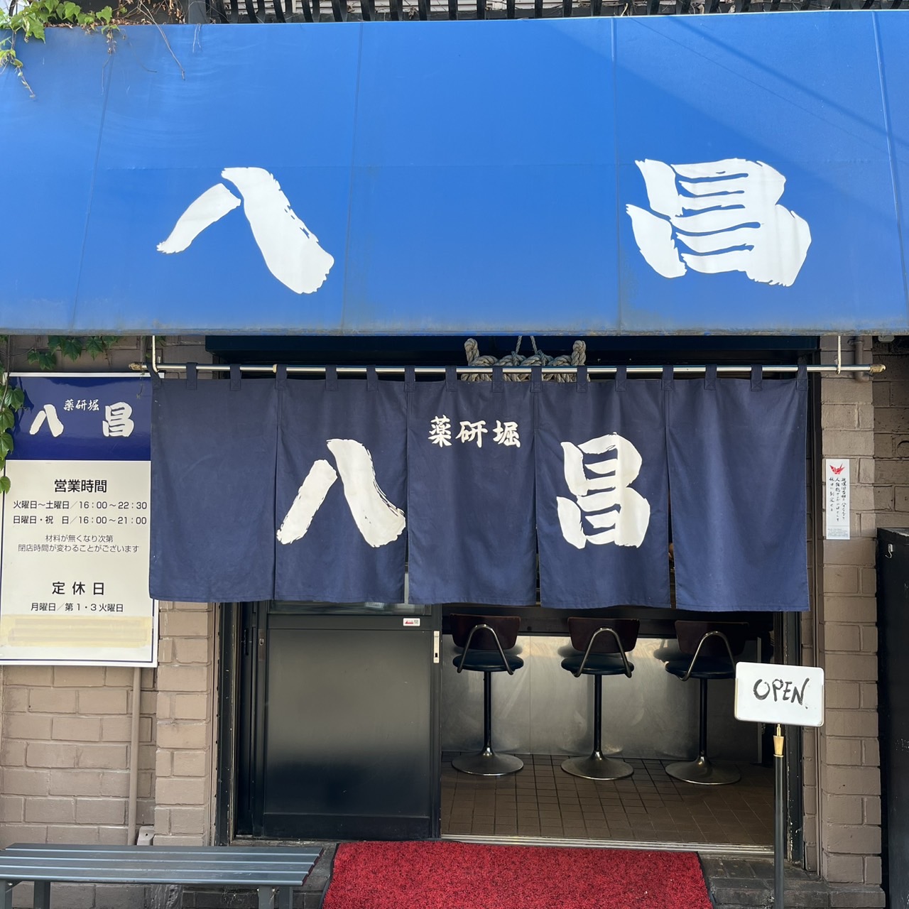 お好み焼き八昌の隣！